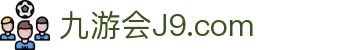 九游会登录-j9.com-九游会官网登录
